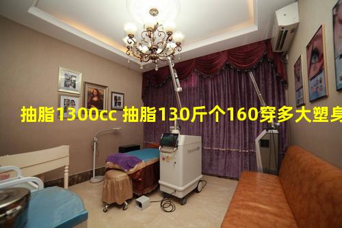 抽脂1300cc 抽脂130斤个160穿多大塑身衣